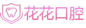 花花口腔网
