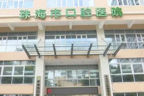 珠海市口腔医院怎么样？整牙价格收费透明、医生种植牙经验丰富！